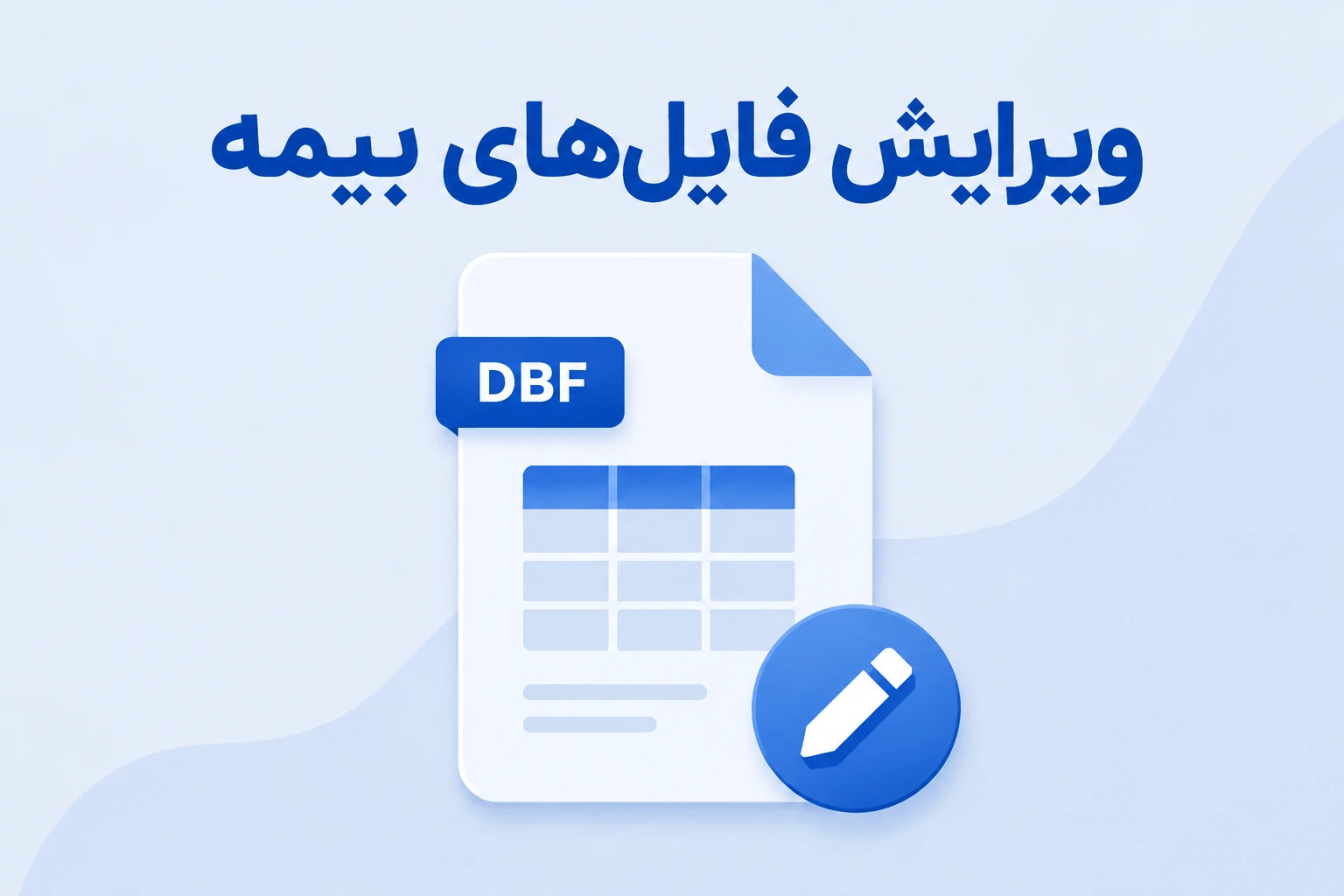 مشاهده محتویات و ویرایش فایلهای بیمه dskkar00.dbf و dskwor00.dbf با نرم‌افزار BimehX